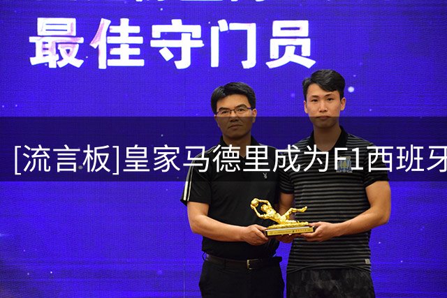 [流言板]皇家马德里成为F1西班牙大奖赛新赞助商